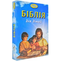 Біблія дитяча (3004) Біблія для дітей на кожний день