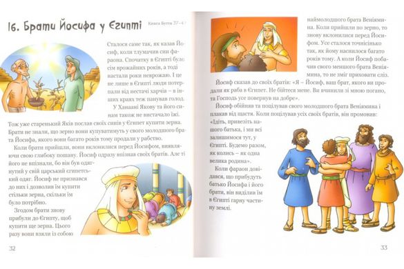 Біблія дитяча (4010) 100 улюблених біблійних історій