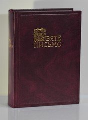 Святе Письмо (70001) мале переклад І. Хоменка