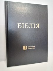 Біблія 1073-2 Сучасний переклад Р.Турконяка