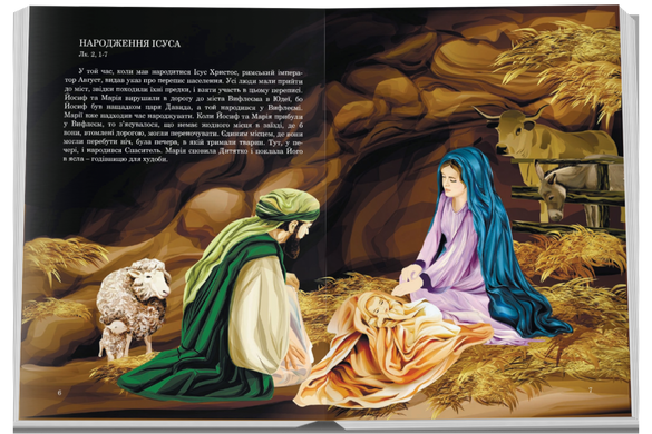 Біблія дитяча (4003) Новий Завіт для дітей