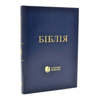 Біблія 1073-3 Сучасний переклад Р.Турконяка