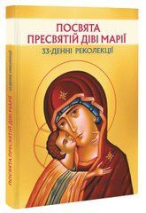 Посвята Пресвятій Діві Марії. 33-денні реколекції приготування до акту цілковитого віддання Божій Матері