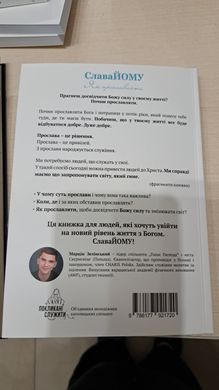 Слава Йому. Як прославляти. Марцін Зелінський.