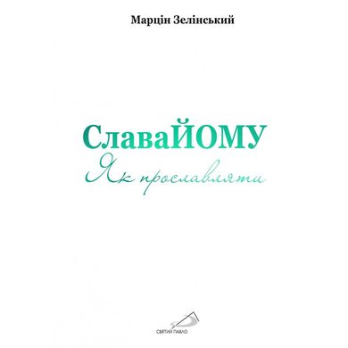 Слава Йому. Як прославляти. Марцін Зелінський.