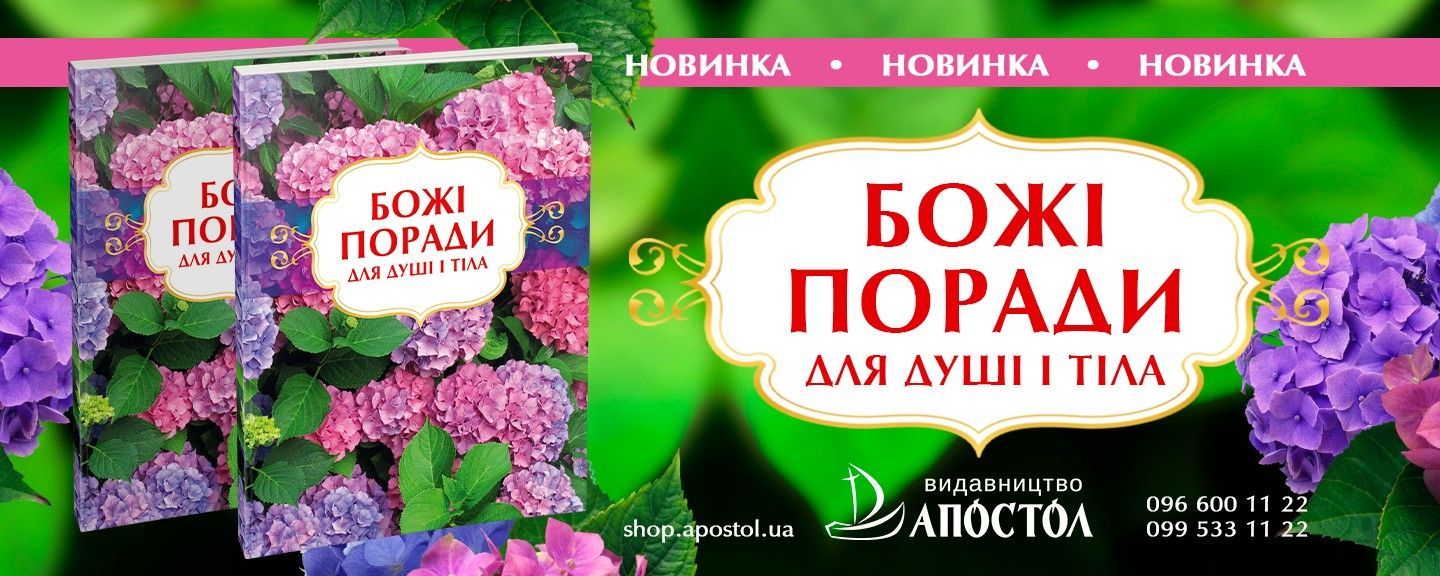 Божі поради. Для душі і тіла