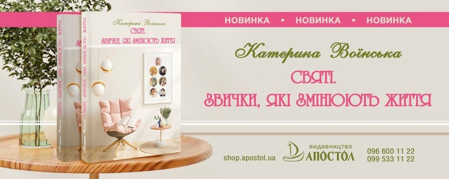 Святі звички