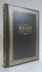 Біблія (10739-2) переклад Р.Турконяка