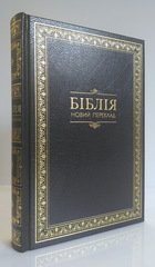 Біблія (10739-2) переклад Р.Турконяка