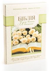 Біблія весільна (10759) подарункова. У день вашого вінчання