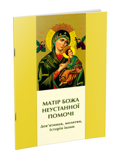 Дев'ятниця до Матері Божої Неустанної Помочі. Дев'ятниця, молитви, історія ікони