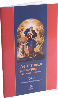 Дев'ятниця до Богородиці, що розв'язує вузли + вервичка. Молитовний набір.