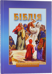 Біблія дитяча (3010) Біблія в переказі для дітей