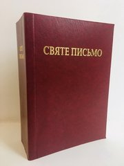 Святе Письмо (71005), малий формат, м'яка обкладинка переклад І. Хоменка