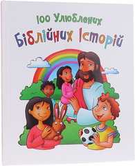 Біблія дитяча (3020) 100 улюблених біблійних історій