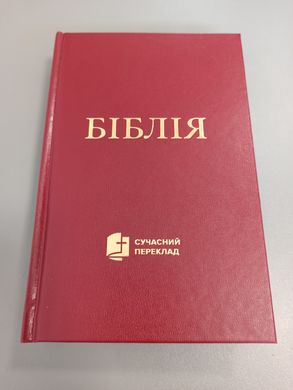 Біблія 10433 переклад Р.Турконяка