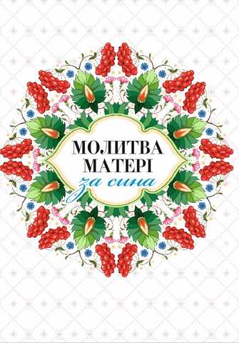 Молитвы о детях