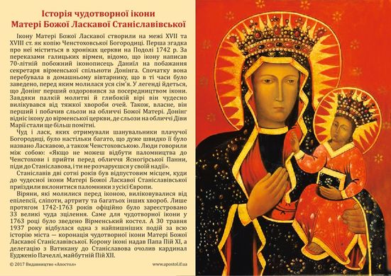 Станіславівська Богородиця (Чудотворна ікона Матері Божої Ласкавої)