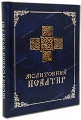 Молитовний Псалтир