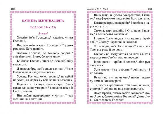 Молитовний Псалтир