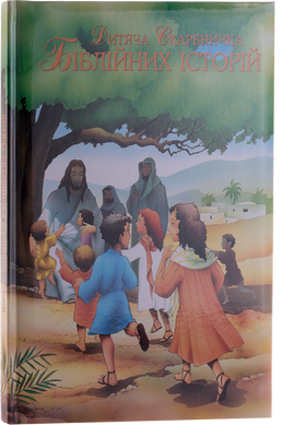 Біблія дитяча (3028) Дитяча скарбничка біблійних історій