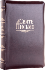 Святе Письмо, шкіра (індекси, замок) 10671 переклад І. Хоменка