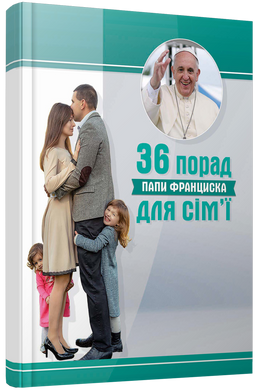 36 порад Папи Франциска для сім'ї