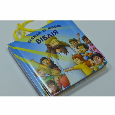 Біблія дитяча (3029) Біблія завжди зі мною