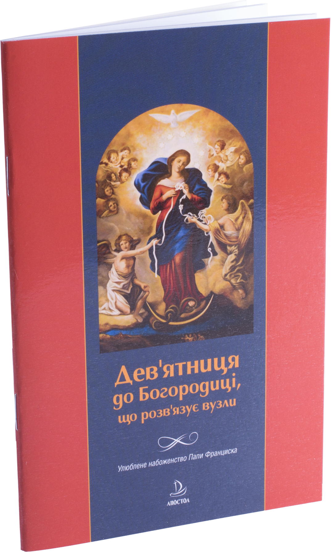 Дев'ятниця до Богородиці, що розв'язує вузли