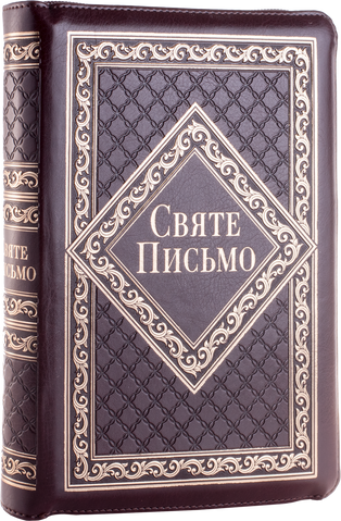 Святе Письмо (індекси, замок) 10653-3 переклад І. Хоменка