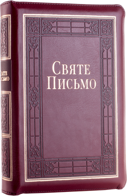 Святе Письмо (індекси, замок) 10653-2 переклад І. Хоменка