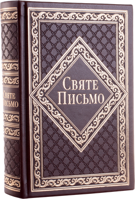 Святе Письмо (індекси) 10652-1 переклад І. Хоменка