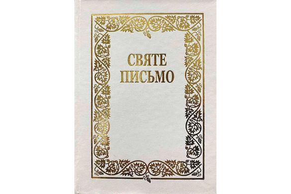 Святе Письмо (71002-3-1) переклад І. Хоменка біле з позолоченим надписом
