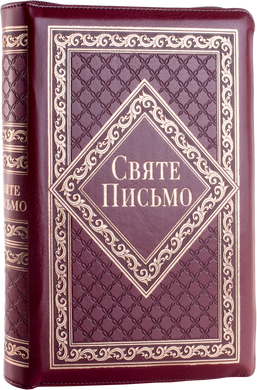 Святе Письмо (індекси, замок) 10653-1 переклад І. Хоменка