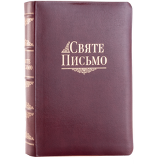 Святе Письмо (індекси) 1067 переклад І. Хоменка