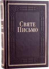 Святе Письмо (індекси) 10652-3 переклад І. Хоменка