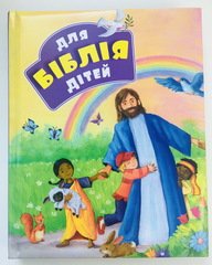 Біблія для дітей (3040) подарункова