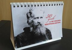 Календар "30 днів з великим митрополитом"