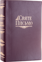 Святе Письмо (індекси) 10621 переклад І. Хоменка