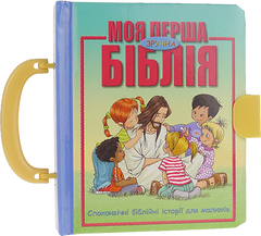 Біблія дитяча (3041) Моя перша зручна Біблія