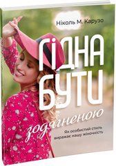 Гідна бути зодягненою. Як особистий стиль виражає нашу жіночність