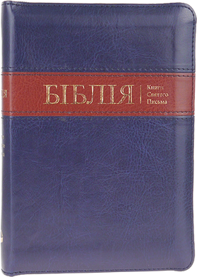 Біблія (10457-8) темно-синя, замок, індекси