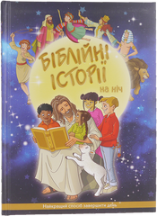 Біблія дитяча (3047) Біблійні історії на ніч
