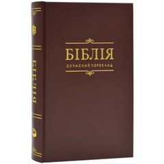 Біблія 1073-4 переклад Р.Турконяка