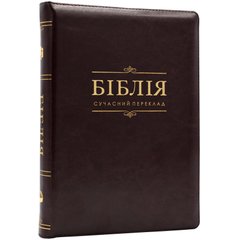 Біблія сучасний переклад ( 10563-1) замок, індекси