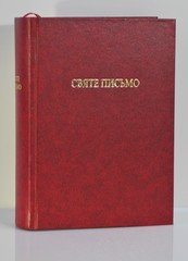 Святе Письмо (71002-1) переклад І. Хоменка червоне