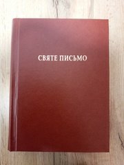Святе Письмо (71002-2) переклад І. Хоменка теракотове
