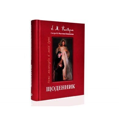 ЩОДЕННИК ФАУСТИНИ КОВАЛЬСЬКОЇ "МИЛОСЕРДЯ БОЖЕ В МОЇЙ ДУШІ" (тверда обкладинка)