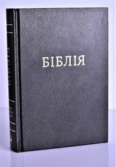 Біблія (1053-2) мала, чорна