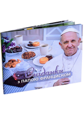 Сніданки з Папою Франциском